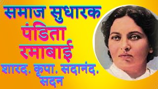 पंडीता रमाबाई  Pandita Ramabai MPSC PSI  पंडिता रमाबाई संपूर्ण माहिती  Pandita Ramabai Mahiti [upl. by Neirrad927]