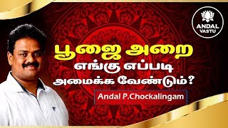 Vastu QandA  10  பூஜை அறை வாஸ்து முறைப்படி எங்கு எப்படி அமைய வேண்டும்  Andal Vastu [upl. by Cirdnek]