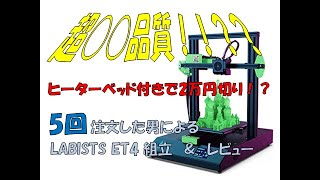 【3D Printer】Labists ET4 Set up ＆Review [upl. by Algie]