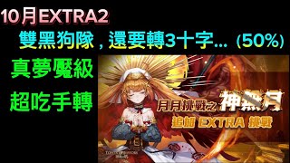 2024年「10月挑戰EXTRA2」 黑狗隊（回到最初的賭狗？） 到底能不能改成0體的額外挑戰？（去年那個合作龍刻挑戰都能做到！） [upl. by Norha]