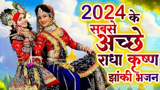 2024 के सबसे अच्छे राधा कृष्ण झांकी भजन  नया साल स्पेशल राधा कृष्ण झांकी भजन  Radha Krishan 2024 [upl. by Enhpad413]