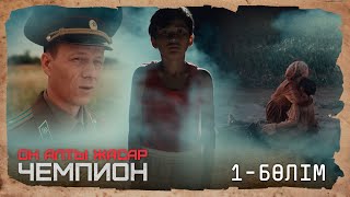 «ОН АЛТЫ ЖАСАР ЧЕМПИОН» Телехикая 1бөлім [upl. by Efar376]