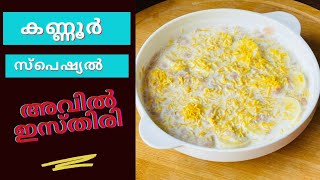 BreakfastSnacks in 2 minutesQuick breakfastഅവൽ ഇസ്തിരിAval isthiriKannur special avil isthiri [upl. by Esserac]