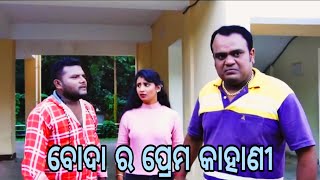 Boda ra prema kahani  Santu Nije Comedy  Badmash Toka  Odia Comedy [upl. by Orlando]