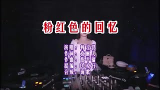 韩宝仪 《粉红色的回忆 （DJ京仔版）》 KTV 导唱字幕 （备有伴奏视频） [upl. by Owades]