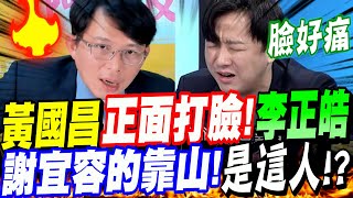 【AI字幕】黃國昌正面打臉李正皓！謝宜容的靠山是他？賴清德危機策略大曝光！勞動署 謝宜容 何佩珊 [upl. by Aray276]