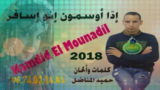 hamid el mounadil  iida ousmoun inou isafer quot2018 جديدquot [upl. by Ollehto985]