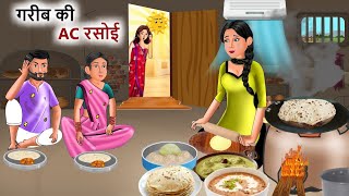 Kahani गरीब की AC रसोई Garib ki kahaniyan  Hindi Kahaniyan  Moral stories in Hindi Best Story TV [upl. by Kurtz]