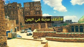 جولة وسط أنظف مدينة يمنية [upl. by Polk372]