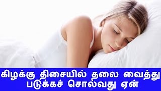 கிழக்கு திசையில் தலை வைத்து படுக்கச் சொல்வது ஏன் [upl. by Anilegna]