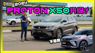 【新车发布】惊喜还是惊讶？2024年Proton X50升级版…… 距离你想要的满分还有多远？ [upl. by Ennyleuqcaj292]