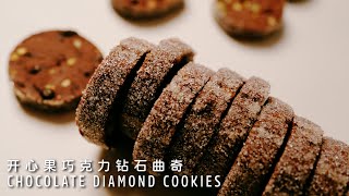 开心果巧克力钻石曲奇，免打发配方，酥松好吃，简单易做！Chocolate Diamond Cookies【许许的美食手帐】 [upl. by Nifares578]