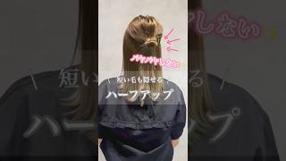 パヤパヤしない🩷サッと時短quot裏技quotハーフアップアレンジ♪melc by Haru簡単ヘアアレンジ セルフヘアアレンジ ハーフアップ お団子 くるりんぱ [upl. by Edithe]