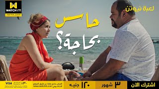 لعبة نيوتن  حازم راح يقضي هاني مون مع أمينة في دهب يا هَنَا 🤓 [upl. by Dnomso]