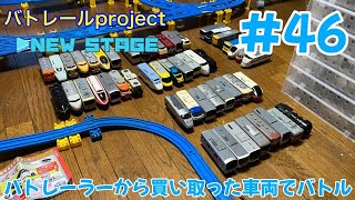 【バトレールproject NEW STAGE】第46回 バトレーラーから買い取った車両でバトル [upl. by Amarillas]