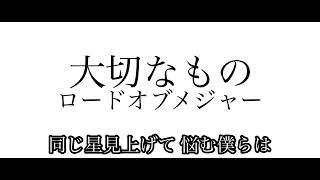 【りく】 大切なもの  ロードオブメジャー 【歌ってみた】 [upl. by Gothar]