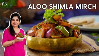 Aloo Shimla Mirch Recipe I आलू शिमला मिर्च I Pankaj Bhadouria [upl. by Humfrid]