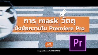 การ mask วีดีโอบังข้อความใน Premiere Pro CC 2018 อย่างง่าย [upl. by Nisaj]