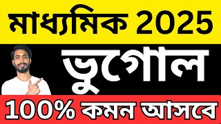 মাধ্যমিক 2025  গ্রারেন্টি কমন আসবে এই প্রশ্ন । Madhyamik Geography Suggestion 2025 । madhyamik 2025 [upl. by Ibbetson]