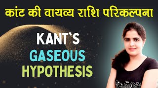 कांट की वायव्य राशि परिकल्पना  KANTS GASEOUS HYPOTHESIS  BYVIKALP ACADEMY [upl. by Immat284]