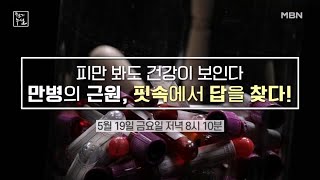 피만 봐도 건강이 보인다 만병의 근원도 해결도 핏속에 답이 있다 MBN 230519 방송 [upl. by Yerffej301]