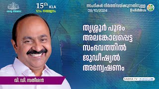 തൃശ്ശൂർ പൂരം അലങ്കോലപ്പെട്ട സംഭവത്തിൽ ജുഡീഷ്യൽ അന്വേഷണം Thrissur Pooram disruption  V D Satheesan [upl. by Patrizio324]