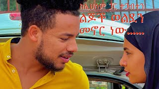 ከኢህሳም ጋር ተጋብተን ልጆች ወልደን መኖር …… [upl. by Assiruam]