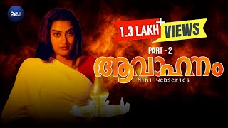 ബാധ കയറിയ ഭാര്യ Avahanam malayalam webseries EP 2  Dayyana Hameed  94 playhouse [upl. by Osgood]