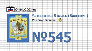 Задание № 545  Математика 5 класс Виленкин Жохов [upl. by Collbaith]