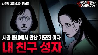 【무서운이야기 실화】시골 읍내에서 만난 너무나도 기묘했던 여자 성자 이야기ㅣ아름답다님 사연ㅣ돌비공포라디오ㅣ괴담ㅣ미스테리 인터뷰ㅣ시청자 사연ㅣ공포툰ㅣ오싹툰ㅣ공포썰 [upl. by Aiyotal]