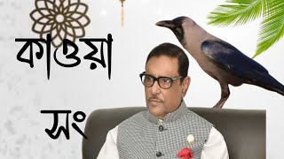 কাউয়া সং। ভালো হয়ে যাও মাসুদ তুমি।kawya song।vali hoye jai masud tumi। [upl. by Weinreb]