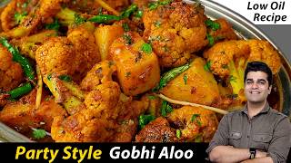 कम तेल वाली इस आलू गोभी को खाकर कहेंगे – स्वाद में दम है  HALWAI STYLE Gobhi ALOO  NO FRY [upl. by Elay244]