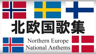 北欧諸国国歌集 各国語・日本語歌詞 カタカナ読みつき National anthem of Northern Europe [upl. by Canute521]