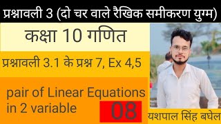 class 10 maths chapter 3 दो चर वाले रैखिक समीकरण युग्म ncert 10 maths excercise 3 [upl. by Fendig387]