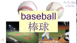 quotBASEBALLquot in Cantonese 棒球  Flashcard [upl. by Decamp]