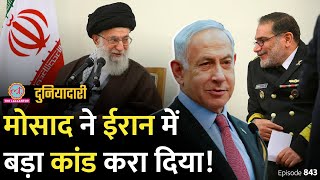 Iran ने अचानक अपना रक्षा मंत्री क्यों बदल दिया Israel के Mossad ने क्या खेल किया Duniyadari E843 [upl. by Eittel]