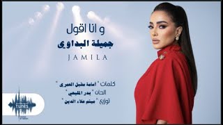 جميلة البداوي  وانا اقول حصرياً  2024  Jamila El Badaoui  W Ana Aqol [upl. by Navek]