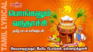 Pongalum Vanthachi with Tamil Lyrics  PongalOPongal  Happy Pongal 2021  Melody Bakthi [upl. by Hazeefah108]