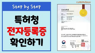 특허청 특허로 전자등록증 상표등록증 확인하기  나홀로 셀프 출원 [upl. by Nirrok2]