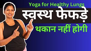 फेफड़े स्वस्थ रहेंगेथकान नहीं होगी तनाव दूर Yoga for healthy Lungs Breathing Problem yogaforlungs [upl. by Putnem]