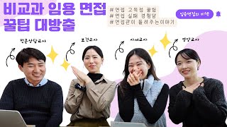 비교과 임용고시 2차 심층면접 고득점 꿀팁 A부터 Z까지 with 전문상담교사 보건교사 사서교사 영양교사 [upl. by Erinna251]