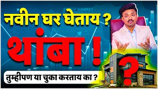 नवीन घर घेताना 99 लोक इथेच चुकतात  How to Plan for DREAM HOUSE  Sanket Awate [upl. by Lemay]