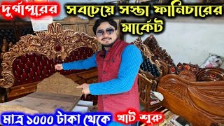 দুর্গাপুরে সবচেয়ে স্বস্তার ফার্নিচারের মার্কেট।।Chepest Furniture Market at Durgapur [upl. by Magulac]