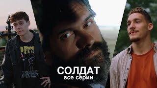 Сериал «СОЛДАТ» ВСЕ СЕРИИГуфистори Гуфи Медалин [upl. by Eimmaj350]