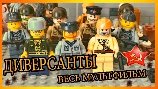 ДИВЕРСАНТЫ  ЛЕГО МУЛЬТФИЛЬМ ПОЛНОСТЬЮ  LEGO WW2 [upl. by Mosa218]