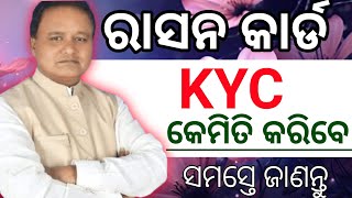 Ration Card kyc kaise karen odiaRation card kyc 2024Ration card odishaTechnical gulsanodishanews [upl. by Imer]