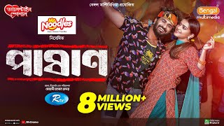 Pashan  পাষাণ  Full Drama  Musfiq R Farhan  Tanjin Tisha  Bangla New Natok 2024 [upl. by Conny]