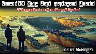 එකපාරටම මුහුදු වතුර අතුරුදහන් වුනෝත් 😱 sinhala movie review  movie explain in sinhala  Bakamoonalk [upl. by Apur]