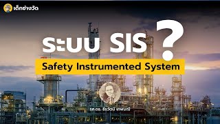 เด็กช่างเรียน  ระบบ SIS คืออะไร  safety instrumented system [upl. by Ynavoeg]