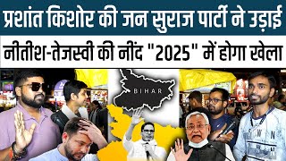 Prashant Kishor की जन Jan Suraaj ने उड़ाई NitishTejashwi Yadav की नींद quot2025quot में होगा खेला [upl. by Huberman]